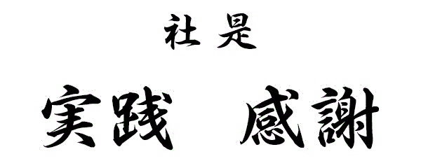 実践・感謝