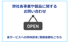 事業や製品に関する問い合わせ