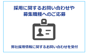 採用に関する問い合わせ