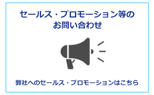 セールスプロモーションに関する問い合わせ