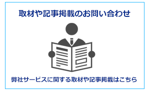 取材や記事掲載の問い合わせ