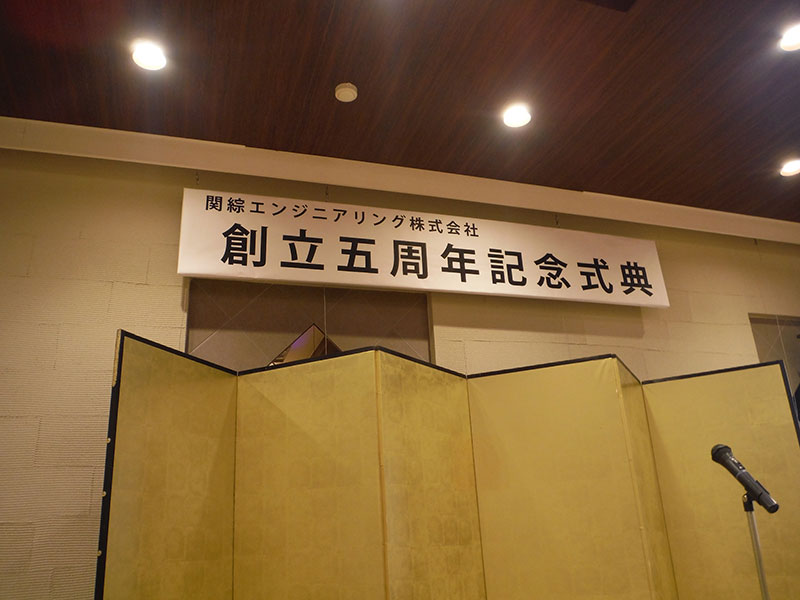 創立記念式典