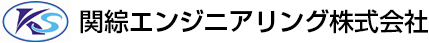 関綜エンジニアリング株式会社