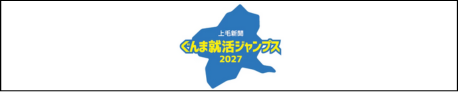 ぐんま就活ジャンプス2025関綜エンジニアリング,新卒採用,募集要項