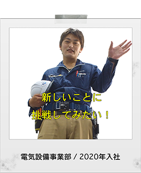 電気設備事業部,先輩社員の声