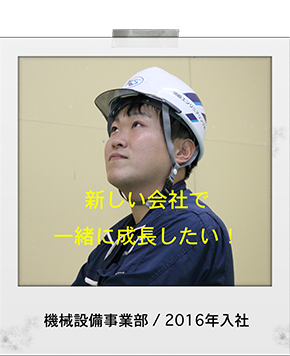 機械設備事業部,先輩社員の声