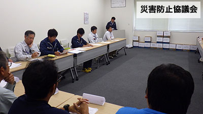 災害防止協議会