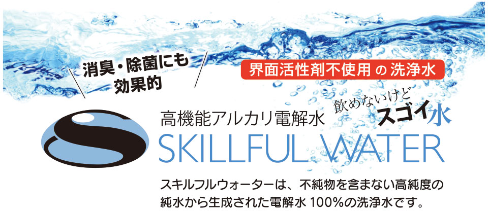 高機能アルカリ電解水スキルフルウォーター