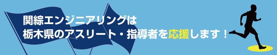 とちぎアスリート・キャリアサポート