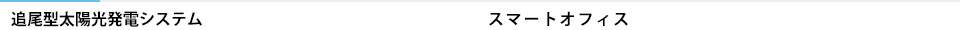 追尾型太陽光発電システム＆スマートオフィス